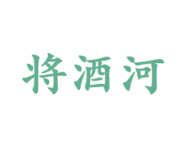 将酒河 商标图样