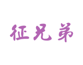 征兄弟 商标图样