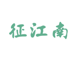 征江南 商标图样