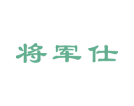 将军仕 商标图样