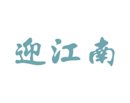 迎江南 商标图样