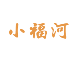 小福河 商标图样