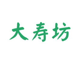 大寿坊 商标图样