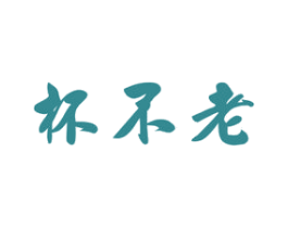杯不老 商标图样