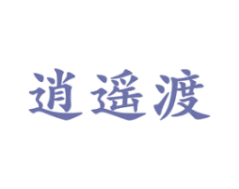 逍遥渡 商标图样