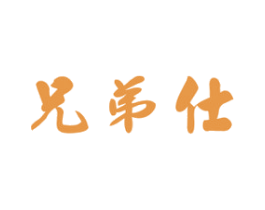 兄弟仕 商标图样