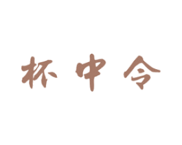 杯中令 商标图样