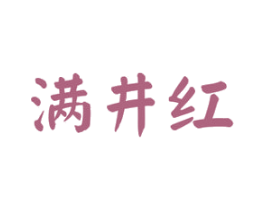 满井红 商标图样