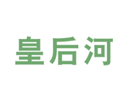 皇后河 商标图样
