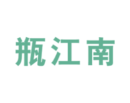 瓶江南 商标图样
