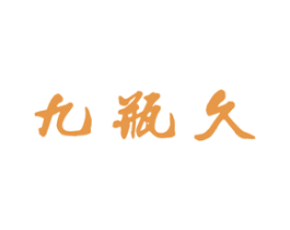 九瓶久 商标图样