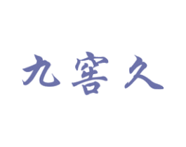 九窖久 商标图样