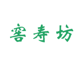 窖寿坊 商标图样
