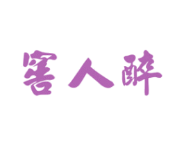 窖人醉 商标图样