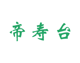 帝寿台 商标图样