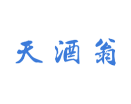 天酒翁 商标图样