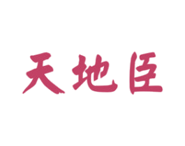 天地臣 商标图样