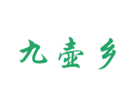 九壶乡 商标图样