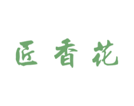 匠香花 商标图样