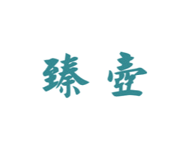 臻壶 商标图样
