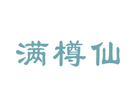 满樽仙 商标图样