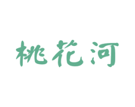 桃花河 商标图样