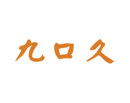 九口久 商标图样