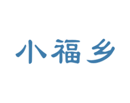 小福乡 商标图样