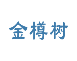 金樽树 商标图样