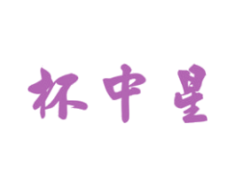 杯中星 商标图样