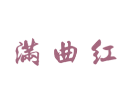 满曲红 商标图样