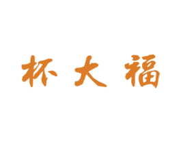 杯大福 商标图样