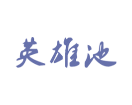 英雄池 商标图样