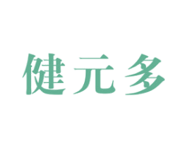 健元多 商标图样