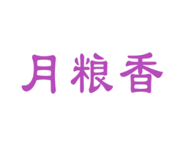 月粮香 商标图样