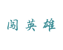 闯英雄 商标图样