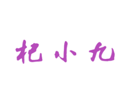 杞小九 商标图样