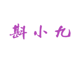 斟小九 商标图样
