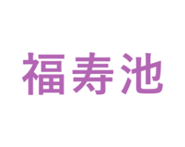 福寿池 商标图样