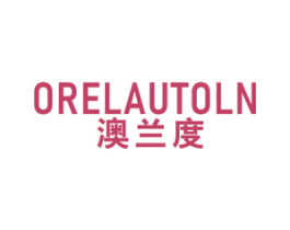 澳兰度 ORELAUTOLN 商标图样