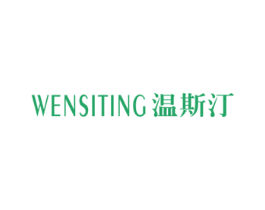 温斯汀 商标图样