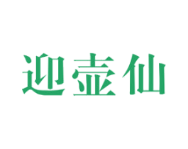 迎壶仙 商标图样
