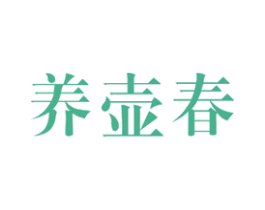 养壶春 商标图样