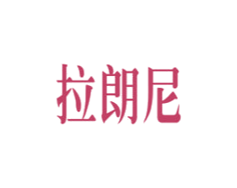 拉朗尼 商标图样