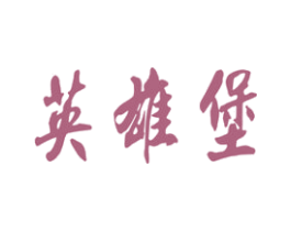 英雄堡 商标图样