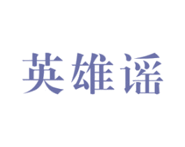 英雄谣 商标图样
