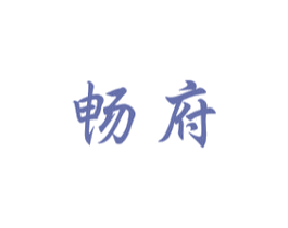 畅府 商标图样