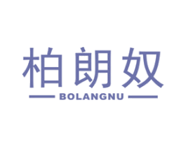柏朗奴 商标图样
