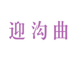 迎沟曲 商标图样