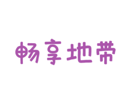 畅享地带 商标图样